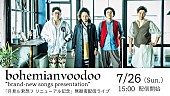 「bohemianvoodooの無観客ライブを配信、月見ル君想フのリニューアルオープン記念」1枚目/1