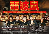 「キュウソネコカミ、梅田シャングリラからライブ＆アフタートーク生配信」1枚目/1