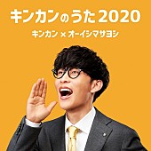 「オーイシマサヨシ出演“キンカンCM”イメージソング「キンカンのうた2020」配信リリース決定」1枚目/2