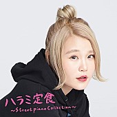 「【ビルボード】ハラミちゃん『ハラミ定食～Streetpiano Collection～』が6,597枚でALセールス首位　渡辺美里/SHE&amp;#039;Sが続く」1枚目/1