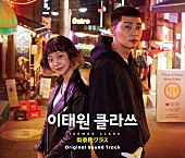 「V（BTS）による自作曲も収録、『梨泰院クラス』OSTが8/26発売」1枚目/1