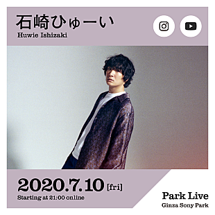 「石崎ひゅーい、配信ライブシリーズ「Park Live」に出演」