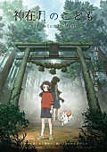「miwa、劇場アニメ『神在月のこども』の主題歌を書き下ろし」1枚目/1