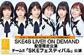 「配信限定のSKE48劇場公演、公式YouTubeチャンネルで“一部生配信”決定」1枚目/1
