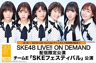 「配信限定のSKE48劇場公演、公式YouTubeチャンネルで“一部生配信”決定」