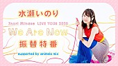 「水瀬いのり、ライブツアー振替特番生配信決定」1枚目/1