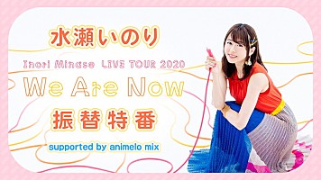 水瀬いのり、ライブツアー振替特番生配信決定 | Daily News