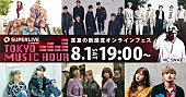 「lol、まるりとりゅうが、FAKYら次世代アーティスト出演、オンラインフェス【TOKYO MUSIC HOUR】」1枚目/1