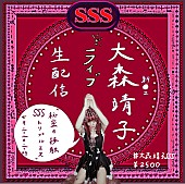 「大森靖子、ライブ生配信【秘密の接触SSS vol.1】開催決定」1枚目/3