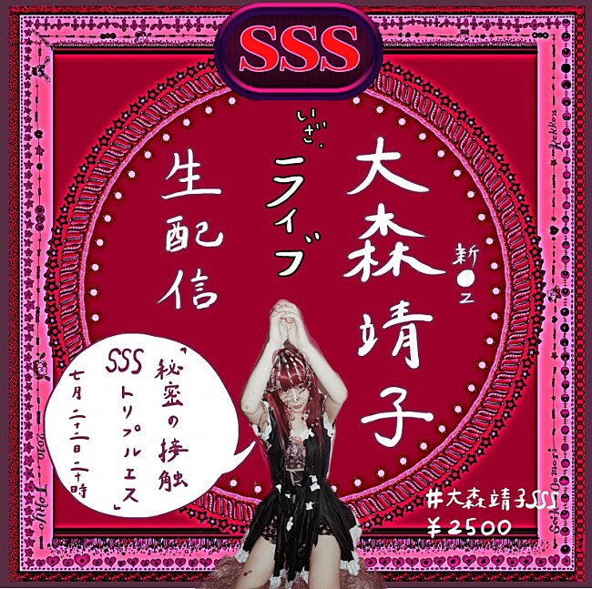 「大森靖子、ライブ生配信【秘密の接触SSS vol.1】開催決定」1枚目/3