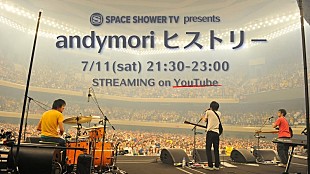 「andymoriの活動の軌跡を追ったスペシャ特番をオンエア＆配信」