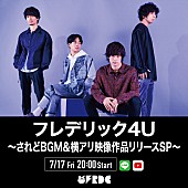 「フレデリック、今のフレデリックが丸わかりの番組を配信」1枚目/2