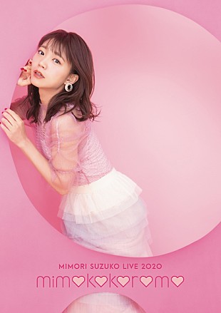 「三森すずこ、映像作品『Mimori Suzuko Live 2020「mimokokoromo」』のダイジェスト映像公開」
