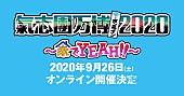 「【氣志團万博2020 ～家でYEAH!!～】配信開催決定」1枚目/2