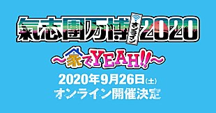 「【氣志團万博2020 ～家でYEAH!!～】配信開催決定」