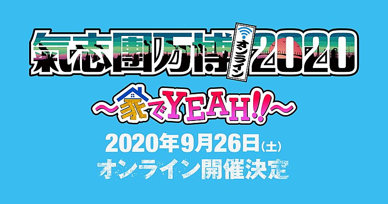 「【氣志團万博2020 ～家でYEAH!!～】配信開催決定」1枚目/2