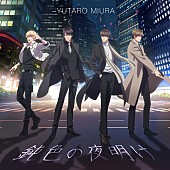 「三浦祐太朗、新曲「鈍色の夜明け」PV公開」1枚目/2