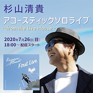 「杉山清貴、初の無観客ワンマンアコースティックライブ開催決定」