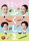 「TOKIOが福島の魅力をアピール、「ふくしまプライド。」新CM」1枚目/1