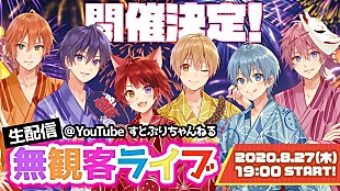 「すとぷり、8/27に2度目の生配信無観客ライブ決定」