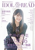 「潮紗理菜（日向坂46）が表紙・巻頭、『IDOL AND READ 023』」1枚目/2