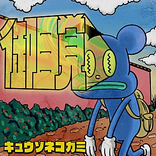 「キュウソネコカミ、デジタルシングル「御目覚」配信開始」