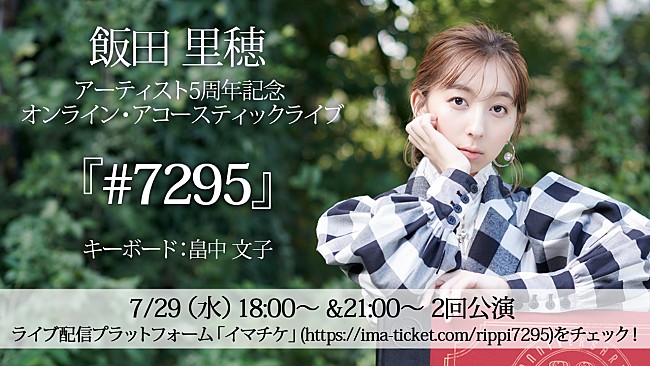 「飯田里穂、アーティスト活動5周年記念、初のストリーミングライブを開催決定」1枚目/1