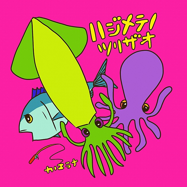 「カノエラナ、YouTuber・釣りいろはのテーマソング「ハジメテノツリザオ」を配信開始」1枚目/3