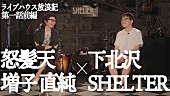 「怒髪天・増子直純と下北沢SHELTERの店長・義村智秋が対談、「ライブハウス放浪記」」1枚目/2