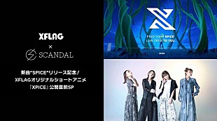 「SCANDAL、オリジナルアニメ『XPICE』公開直前から特番生配信」
