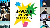 「アジカン、SKY-HI、スカパラら出演【J-WAVE LIVE】タイムテーブル発表」1枚目/1
