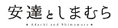 「(C) 2019 入間人間/KADOKAWA/安達としまむら製作委員会」3枚目/3