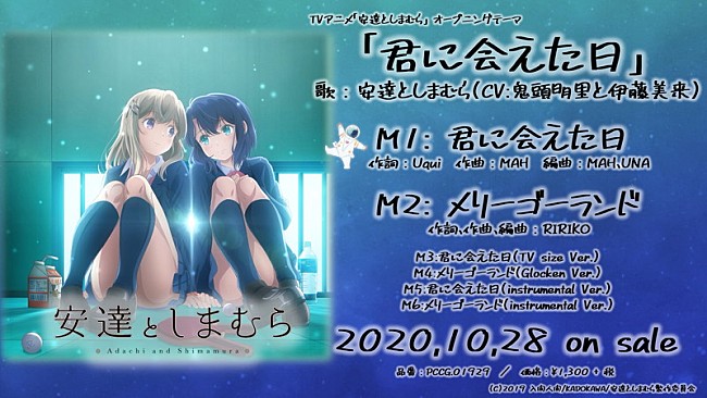「安達としまむら（CV:鬼頭明里と伊藤美来）、アニメ主題歌「君に会えた日」CDリリース決定」1枚目/3