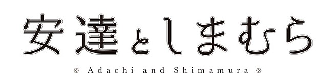 「(C) 2019 入間人間/KADOKAWA/安達としまむら製作委員会」3枚目/3