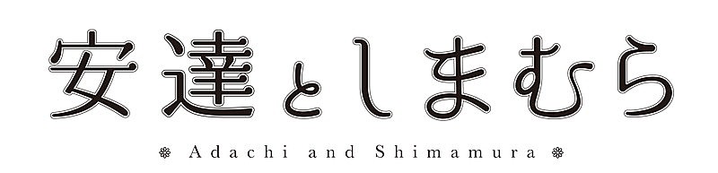 「(C) 2019 入間人間/KADOKAWA/安達としまむら製作委員会」3枚目/3
