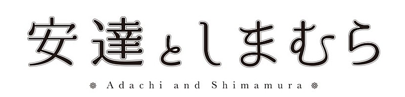 安達としまむら Cv 鬼頭明里と伊藤美来 アニメ主題歌 君に会えた日 Cdリリース決定 Daily News Billboard Japan
