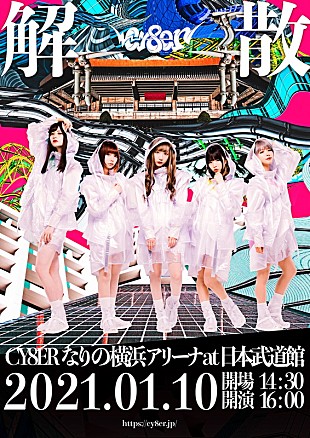 「CY8ER、日本武道館ワンマンライブでの解散を発表」