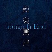 「indigo la End、インスト音源集『藍楽無声』配信リリース決定」1枚目/2