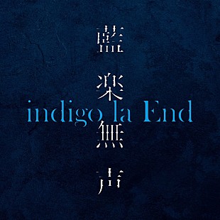 「indigo la End、インスト音源集『藍楽無声』配信リリース決定」