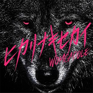 「WOMCADOLE、新曲「ヒカリナキセカイ」MV公開」