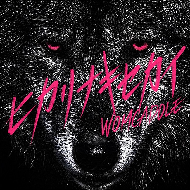 「WOMCADOLE、新曲「ヒカリナキセカイ」MV公開」1枚目/3