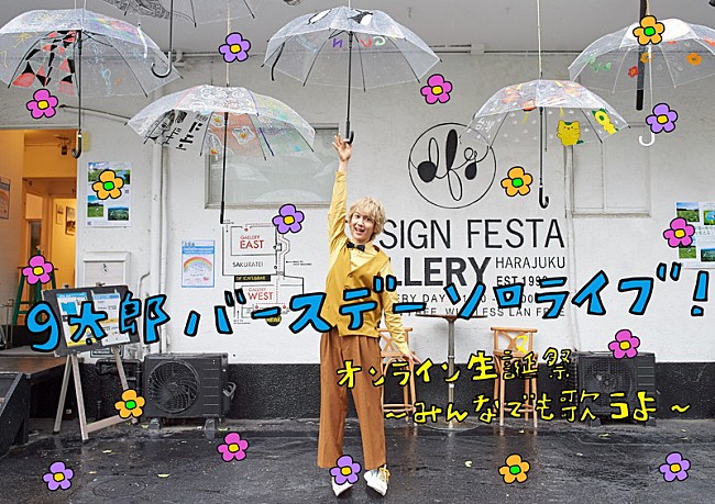 「末吉9太郎(CUBERS)、初のオンライン生誕祭開催決定」1枚目/2