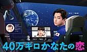 「(C)「40万キロかなたの恋」製作委員会」2枚目/3