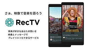 「映像で音楽を語るプレイリストサービス「RecTV」スタート」