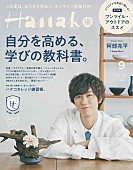 「阿部亮平（Snow Man）、7/28発売の『Hanako』9月号の表紙に初登場」1枚目/1