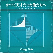 「Creepy Nuts『かつて天才だった俺たちへ』＆『THE LIVE 2020』詳細発表」1枚目/2