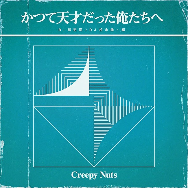 「Creepy Nuts『かつて天才だった俺たちへ』＆『THE LIVE 2020』詳細発表」1枚目/2
