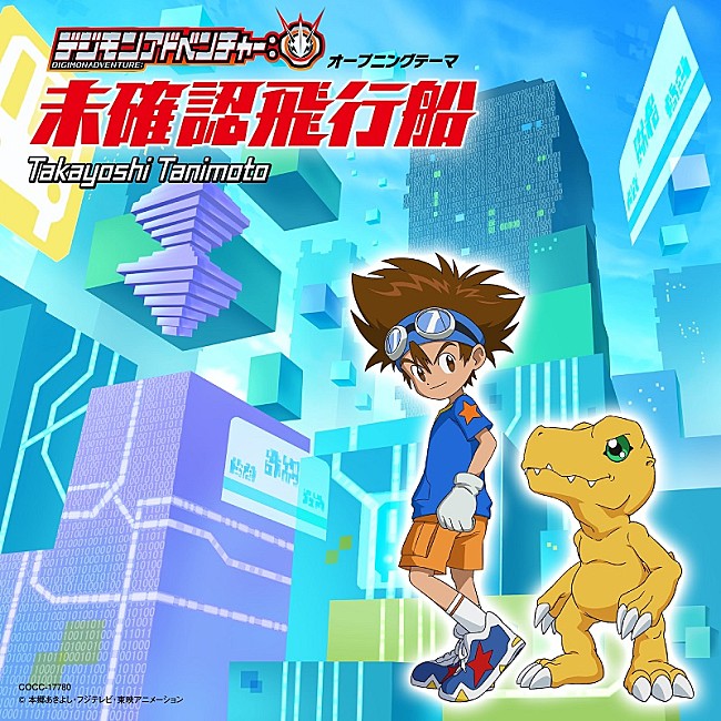 「『デジモンアドベンチャー：』の始まりをイメージ、主題歌CDのジャケ写公開」1枚目/4