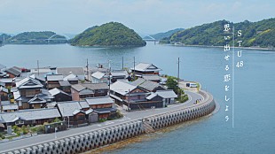 「STU48、新曲「思い出せる恋をしよう」MV公開」