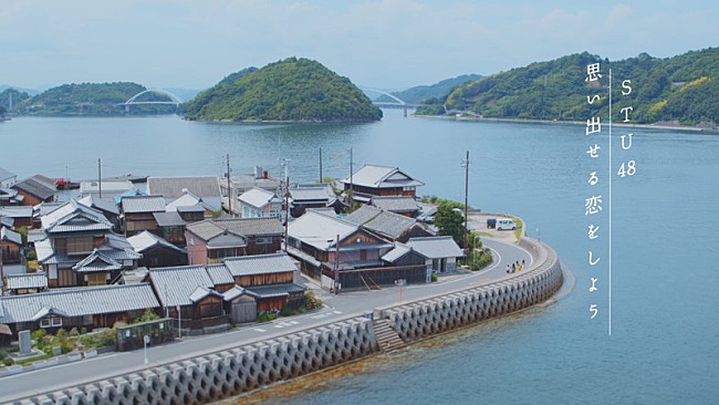 「STU48、新曲「思い出せる恋をしよう」MV公開」1枚目/28